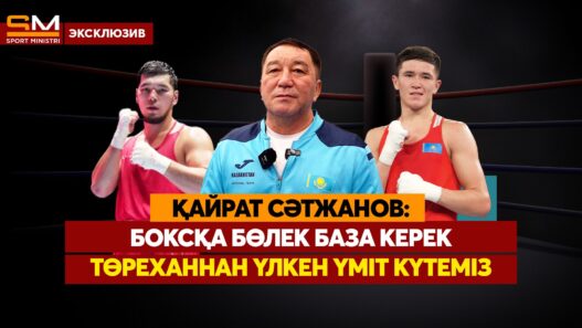 Спорт Министрі | Спорт Министрі — спорт әлеміндегі соңғы жаңалықтар